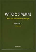 WTOと予防原則