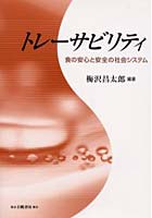 トレーサビリティ 食の安心と安全の社会システム