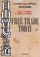 自由貿易への道 グローバル化時代の貿易システムを求めて