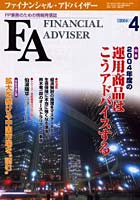 Financial adviser FP業務のための情報発信誌 Vol.6No.4