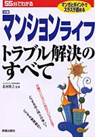 55分でわかるマンションライフトラブル解決のすべて マンガとポイントでスラスラ読める