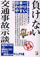 日本一わかりやすい負けない交通事故示談 加害者・保険会社に負けない