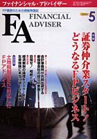 Financial adviser FP業務のための情報発信誌 Vol.6No.5