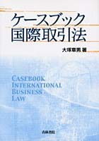 ケースブック国際取引法