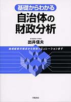 基礎からわかる自治体の財政分析 地域経営の視点から財政シミュレーションまで