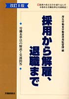 採用から解雇、退職まで 労働基準法の解説と実務問答