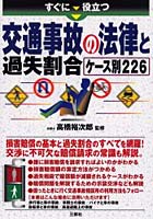 すぐに役立つ交通事故の法律と過失割合ケース別226