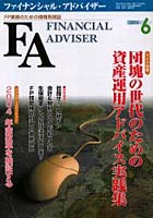 Financial adviser FP業務のための情報発信誌 Vol.6No.6