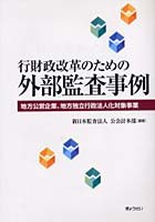 行財政改革のための外部監査事例 地方公営企業、地方独立行政法人化対象事業