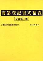 商業登記書式精義 全訂第3版