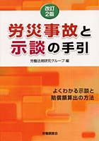 労災事故と示談の手引 よくわかる示談と賠償額算出の方法