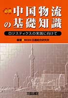 必携中国物流の基礎知識 ロジスティクスの実践に向けて