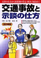 交通事故と示談の仕方 〔2005年版〕