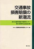 交通事故損害賠償の新潮流 （財）交通事故紛争処理センター創立30周年記念論文集