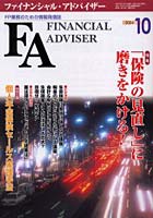 Financial adviser FP業務のための情報発信誌 Vol.6No.10