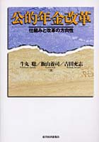 公的年金改革 仕組みと改革の方向性