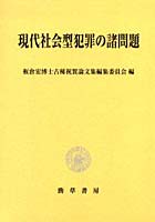 現代社会型犯罪の諸問題