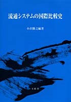 流通システムの国際比較史