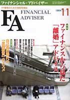 Financial adviser FP業務のための情報発信誌 Vol.6No.11