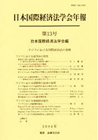日本国際経済法学会年報 第13号