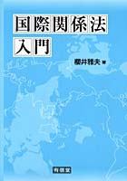 国際関係法入門