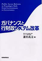 ガバナンスと行財政システム改革