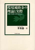 環境補助金の理論と実際 日韓の制度分析を中心に