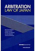 仲裁法コンメンタール Arbitration law of Japan 英訳