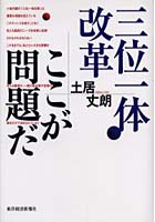 三位一体改革ここが問題だ