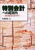 特別会計への道案内 387兆円のカラクリ