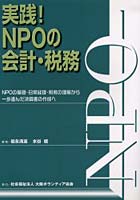 実践！NPOの会計・税務 NPOの基礎・日常経理・税務の理解から一歩進んだ決算書の作成へ
