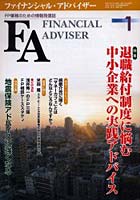 Financial adviser FP業務のための情報発信誌 Vol.7No.1