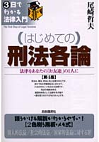 はじめての刑法各論 法律をあなたの「お友達」の1人に