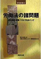 労働法の諸問題 過労自殺・解雇・リストラをめぐって