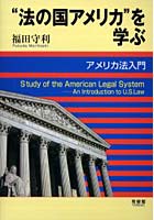 ‘法の国アメリカ’を学ぶ アメリカ法入門