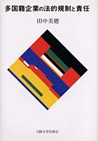 多国籍企業の法的規制と責任
