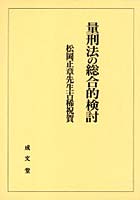 量刑法の総合的検討 松岡正章先生古稀祝賀