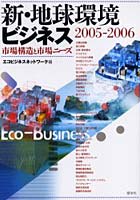 新・地球環境ビジネス 2005-2006