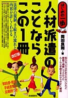 人材派遣のことならこの1冊 契約書・規程・手続書類の記載例つき