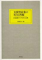 支援型産業の実力と再編 21世紀東アジアの中小企業