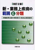 新・業務上疾病の範囲と分類 労働基準法施行規則第35条改正関係資料