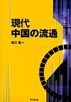 現代中国の流通