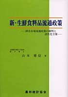 新・生鮮食料品流通政策 卸売市場流通政策の解明と活性化方策