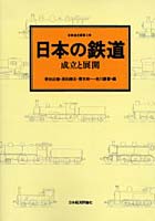 日本の鉄道 成立と展開 オンデマンド版