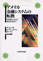 アメリカ金融システムの転換 21世紀に公正と効率を求めて オンデマンド版