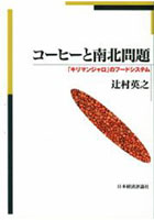 コーヒーと南北問題 「キリマンジャロ」のフードシステム オンデマンド版