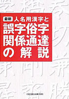 最新人名用漢字と誤字俗字関係通達の解説