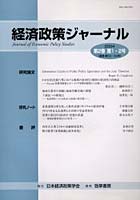 経済政策ジャーナル 第2巻第1・2号（2004）