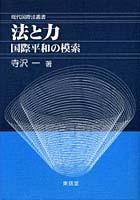 法と力 国際平和の模索 寺沢一著作集