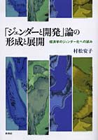 「ジェンダーと開発」論の形成と展開 経済学のジェンダー化への試み